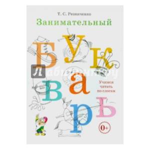 Занимательный букварь