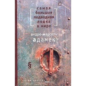 Самая большая подводная лодка в мире