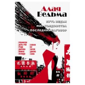 Алая Ведьма. Путь Ведьм. Мир колдовства. Последний заговор Алая Ведьма. Путь Ведьм. Мир колдовства. Последний заговор