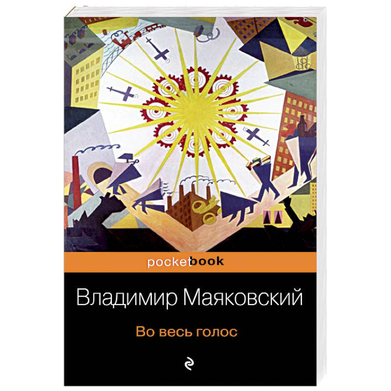 Во весь голос маяковский. Владимир Маяковский во весь голос. Во весь голос Владимир Маяковский книга. Маяковский для голоса. Маяковский во весь голос эксклюзивная классика.