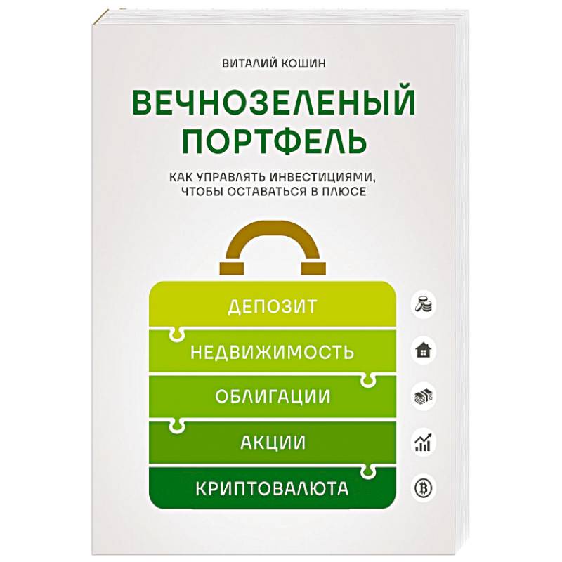 Вечнозеленый портфель. Как управлять инвестициями, чтобы оставаться в плюсе