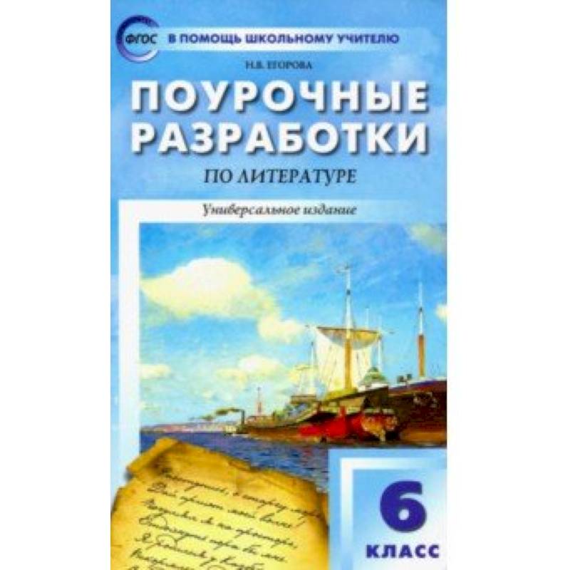 Литература. 6 класс. Поурочные разработки к учебникам-хрестоматиям Коровиной и Курдюмовой. ФГОС