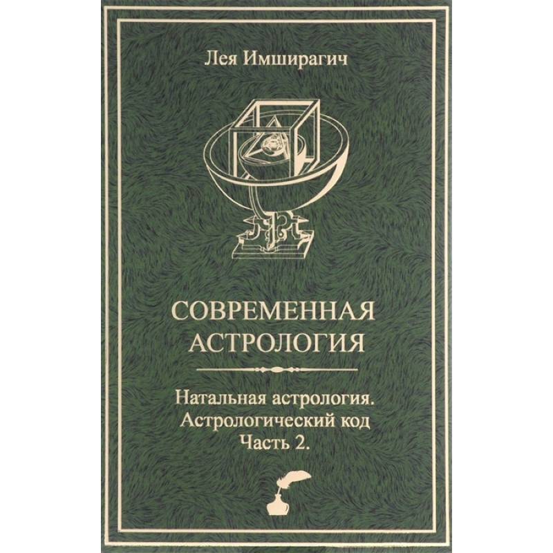 Современная астрология. Натальная астрология. Астрологический код. Часть 2