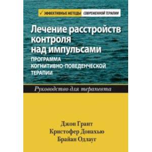 Лечение расстройств контроля над импульсами. Программа когнитивно-поведенческой терапии. Руководство
