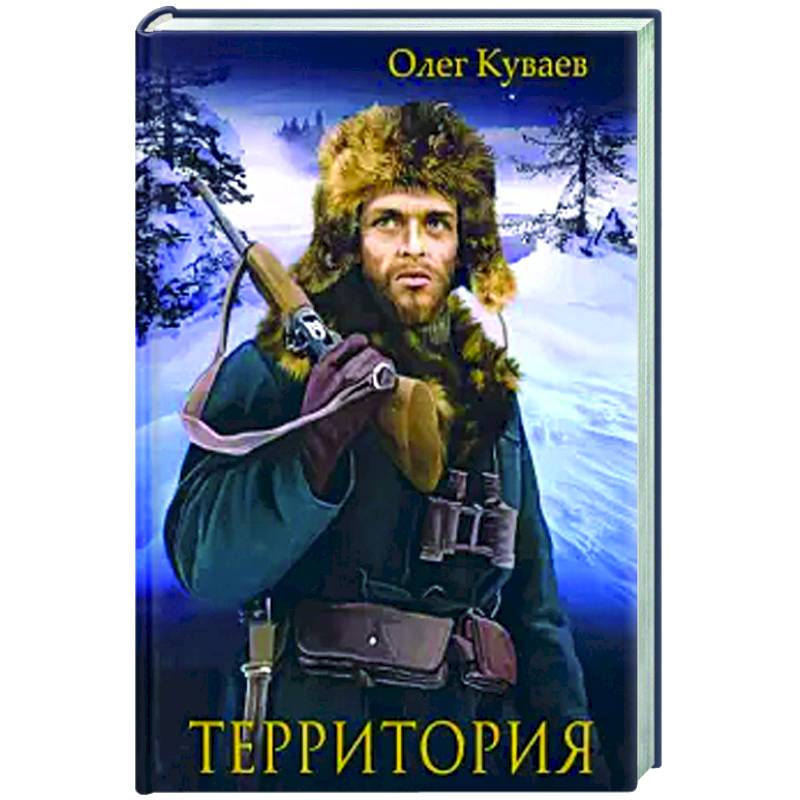 Территория книга. Куваев о. м. 