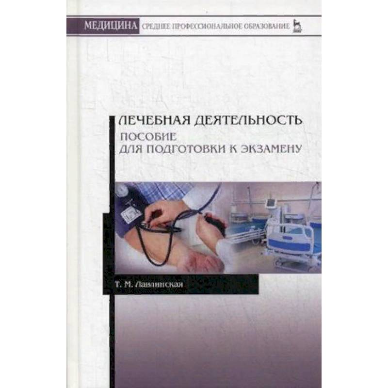 Лечебная деятельность. Пособие для подготовки к экзамену. Учебно-методическое пособие