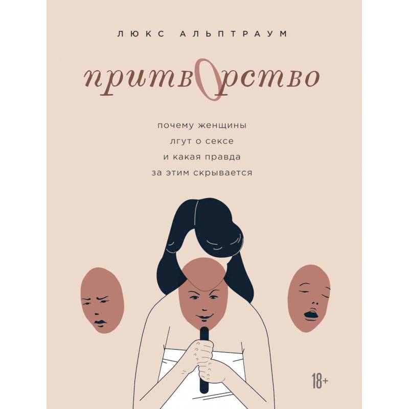 Притворство. Почему женщины лгут о сексе, и какая правда за этим скрывается