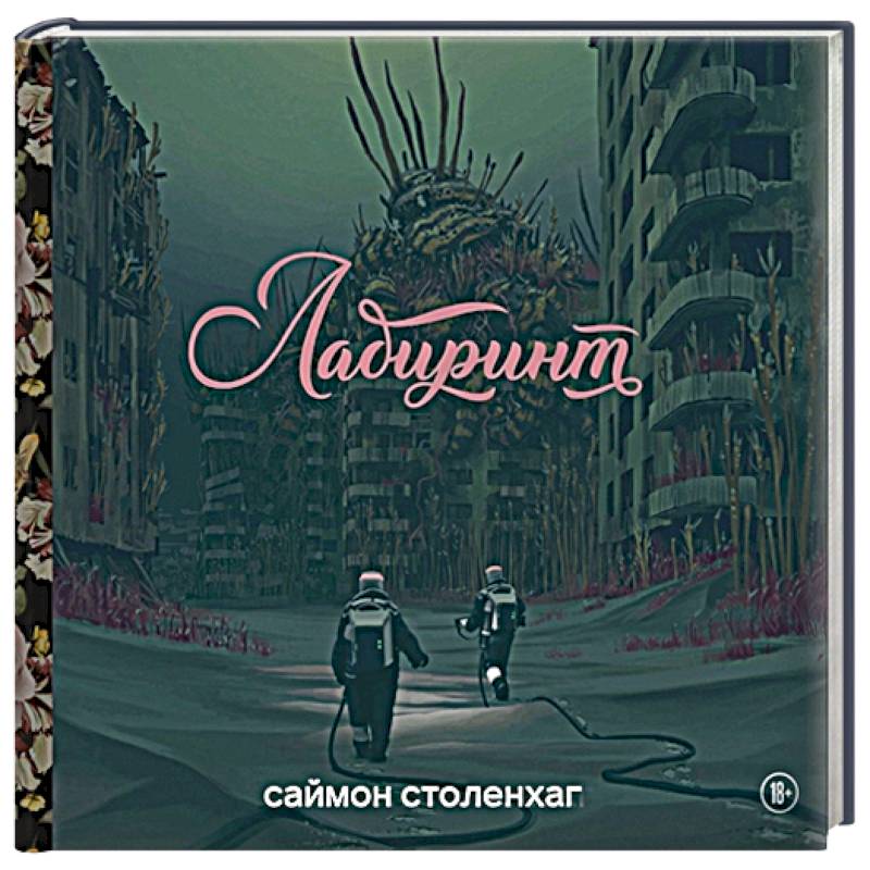 Лабиринт Лабиринт