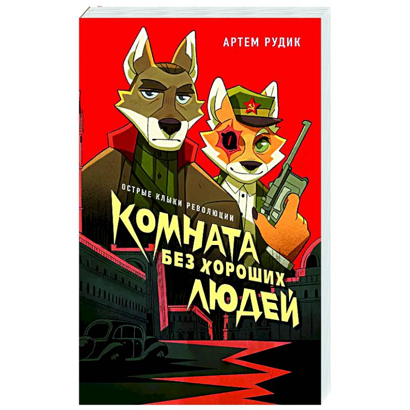 Комната без хороших людей