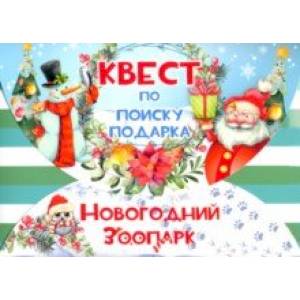 Игра-квест Новогодний зоопарк
