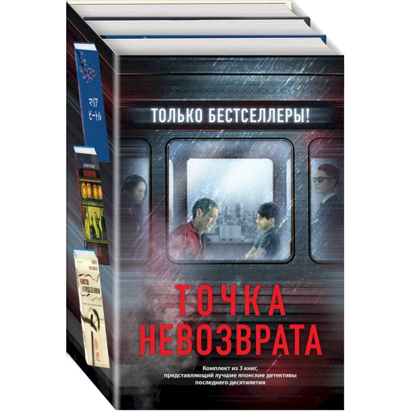 Точка невозврата.Кузнечик. Поезд убийц. Убийство в городе без имени. Комплект из 3-х книг
