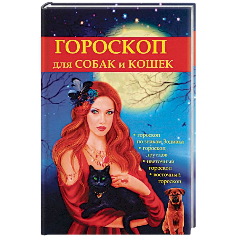 Гороскоп для собак и кошек