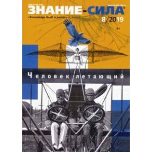 Журнал 'Знание-сила' № 8. 2019