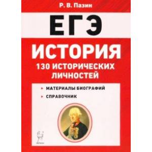 ЕГЭ. История. 10-11 классы. 130 исторических личностей ЕГЭ. История. 10-11 классы. 130 исторических личностей
