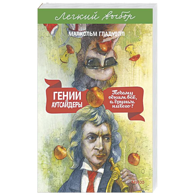 Гении и аутсайдеры. Почему одним все, а другим ничего?