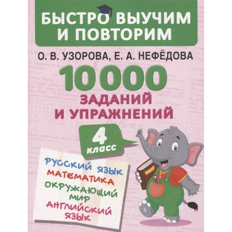 Математика русский английский. А. 1 000 заданий. Английский язык окружающий мир русский язык математика. 1 000 заданий.