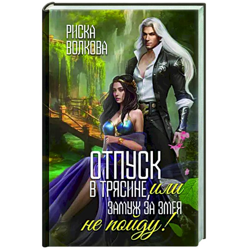 Отпуск в трясине, или Замуж за змея не пойду!