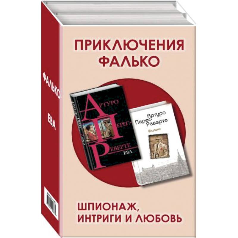 Приключения Фалько. Шпионаж, интриги и любовь: Фалько. Ева (комплект из 2 книг)