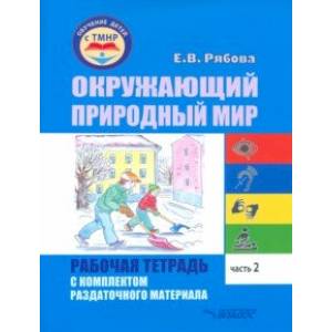 Окружающий природный мир. Рабочая тетрадь с комплектом раздаточного материала. Часть 2