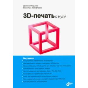 3D-печать с нуля