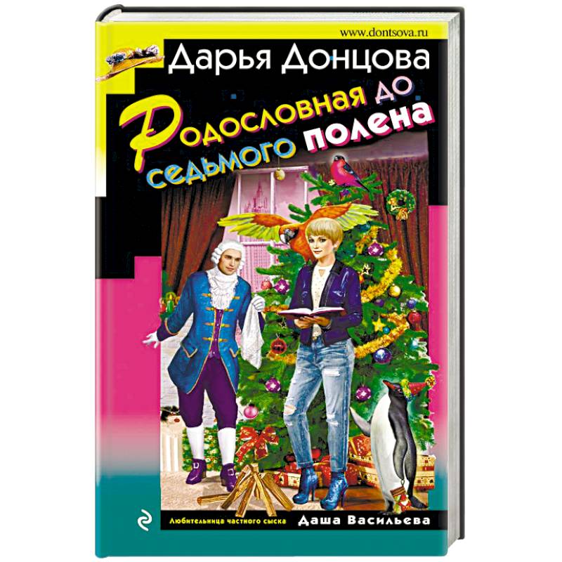 родословная до седьмого полена. семейное древо османской империи. , родословная до седьмого полена. обложка книги донцова дарья родословная до седьмого полена. донцова родословная до седьмого.