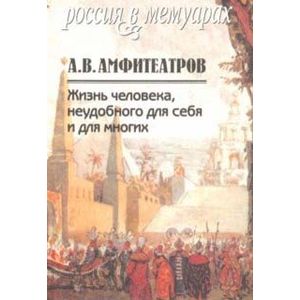 Жизнь человека, неудобного для себя и для многих. В 2-х томах