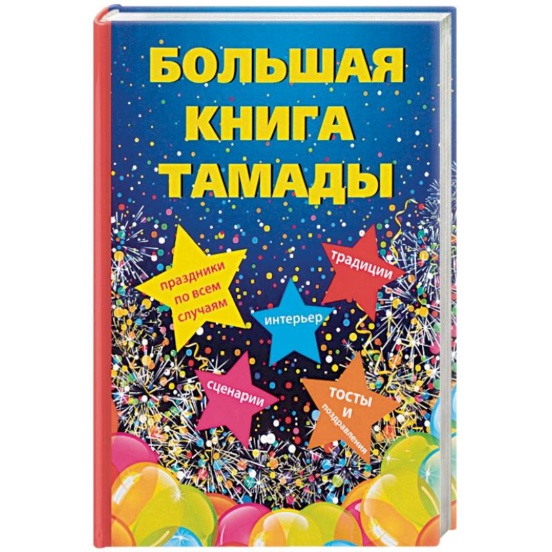 Большая книга тамады Большая книга тамады