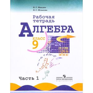 Алгебра. 9 класс. Рабочая тетрадь. В 2 частях. Часть 1. Учебное пособие