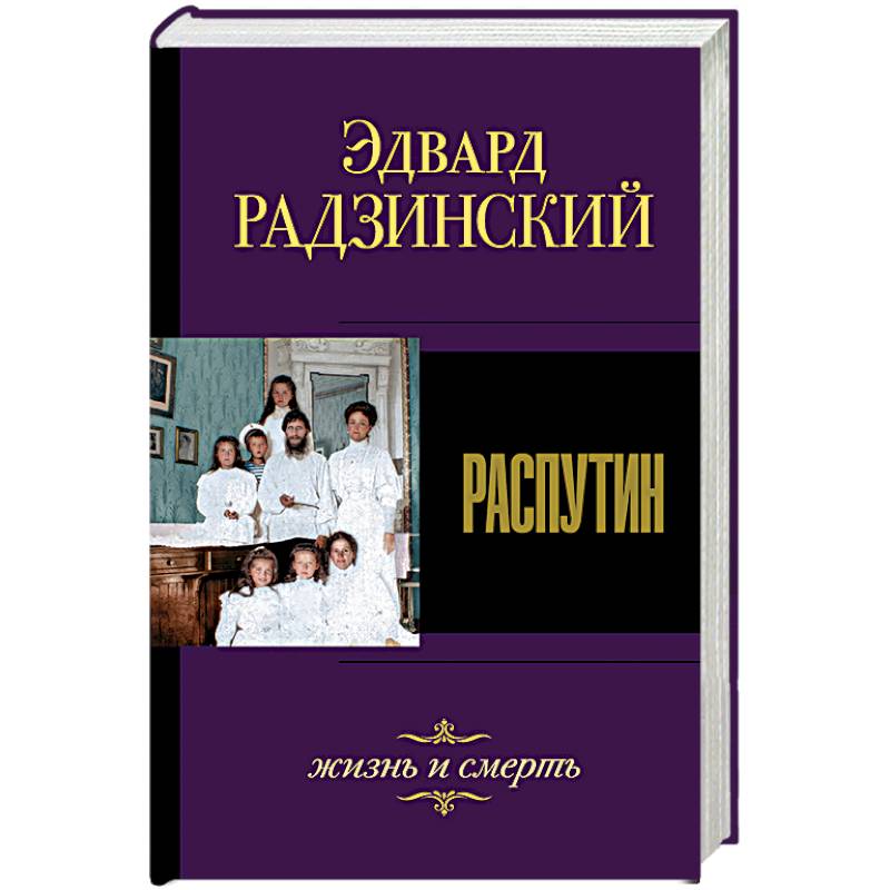 Распутин. Жизнь и смерть