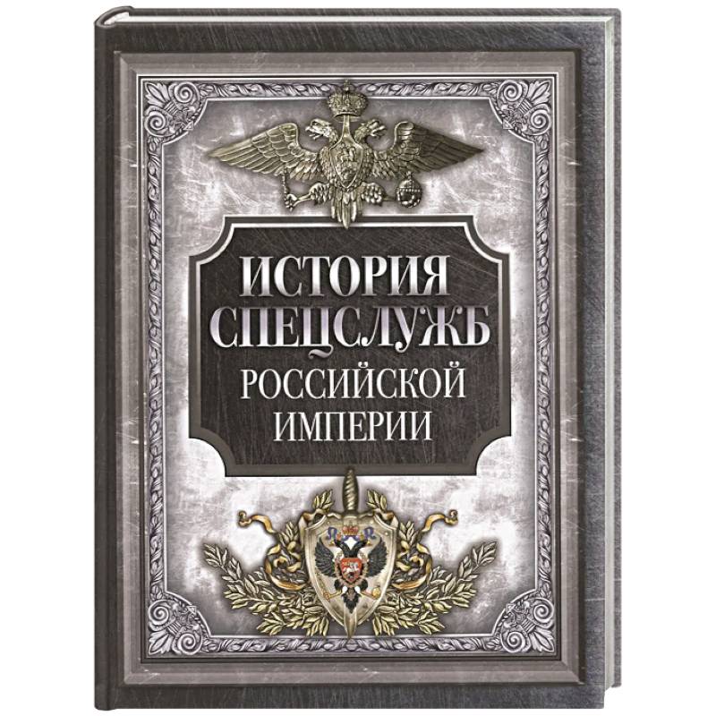 История спецслужб Российской империи