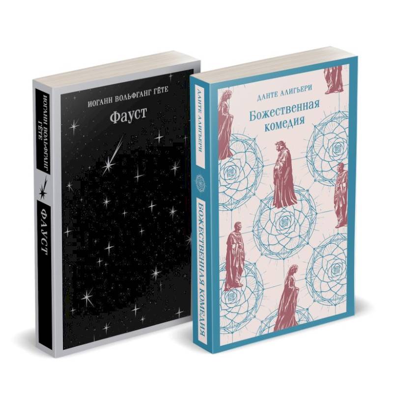 Набор 'Фауст и Божественная комедия: главные памятники поэтической культуры'