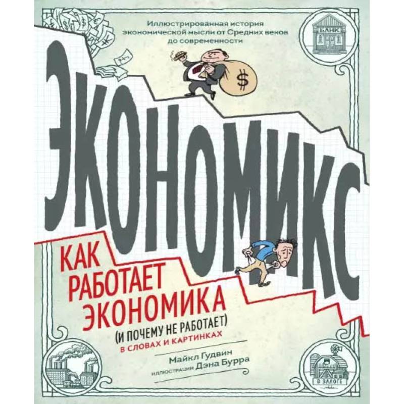 Экономикс. Как работает экономика (и почему не работает) в словах и картинках Экономикс. Как работает экономика (и почему не работает) в словах и картинках