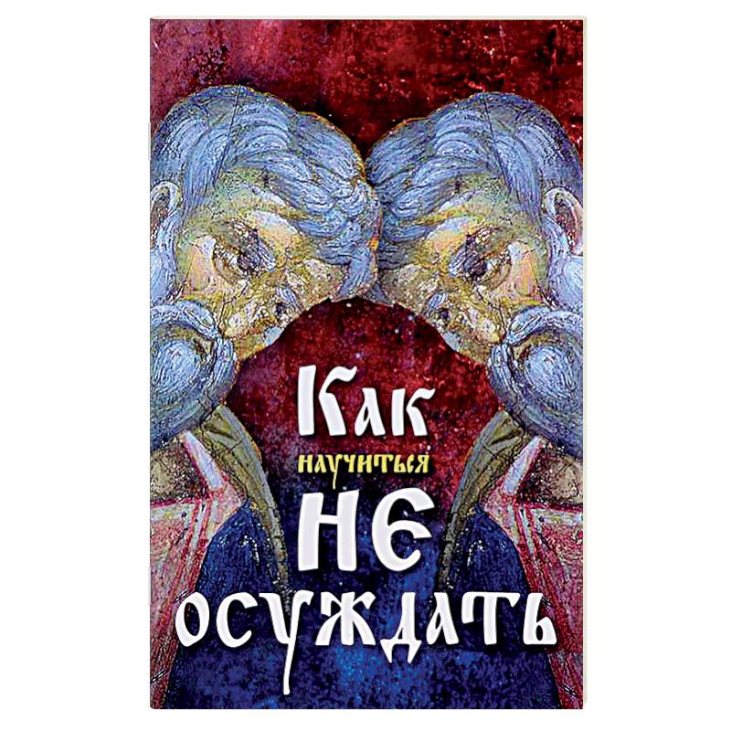 Как научиться не осуждать