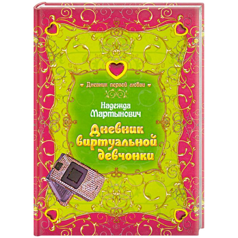 Включи дневник книга. Мартынович Надежда дневник виртуальной девчонки. Книга виртуальная девчонка. Книга дневник девочки. Дневник первой любви.