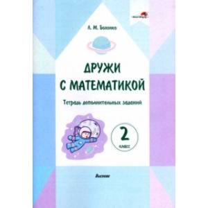 Дружи с математикой. 2 класс. Тетрадь дополнительных заданий