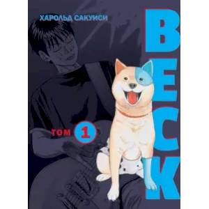 BECK. Восточная Ударная Группа. Книга 1 BECK. Восточная Ударная Группа. Книга 1