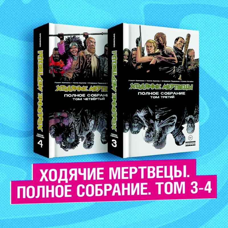 Комплект комиксов 'Ходячие мертвецы. Полное собрание. Том 3-4' Комплект комиксов 'Ходячие мертвецы. Полное собрание. Том 3-4'