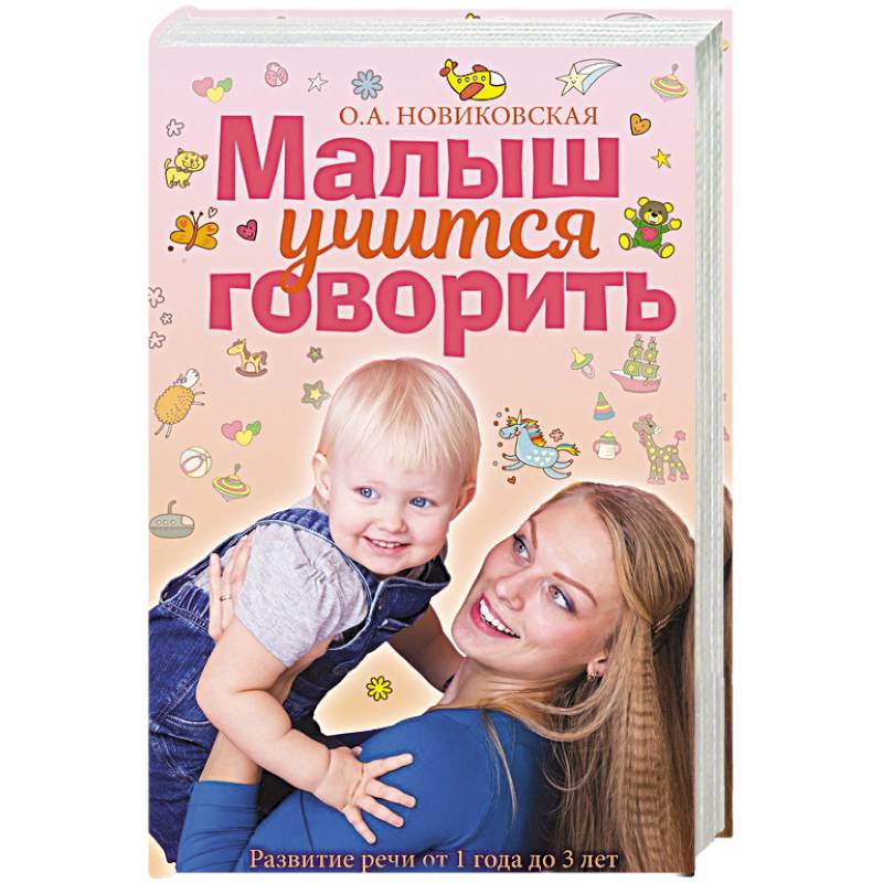 Малыш учится говорить. Развитие речи 1-3 лет