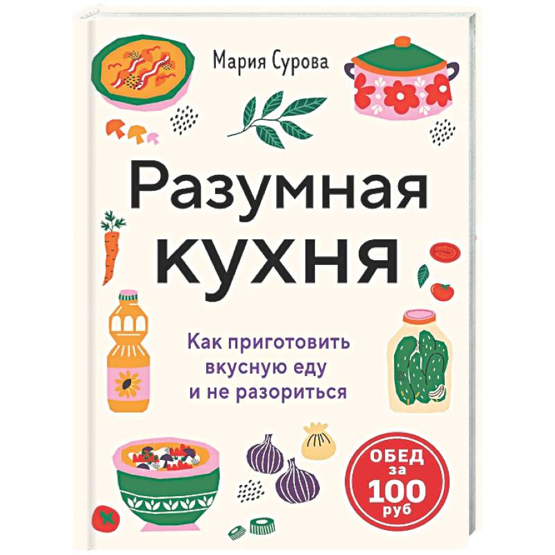 Разумная кухня. Как приготовить вкусную еду и не разориться