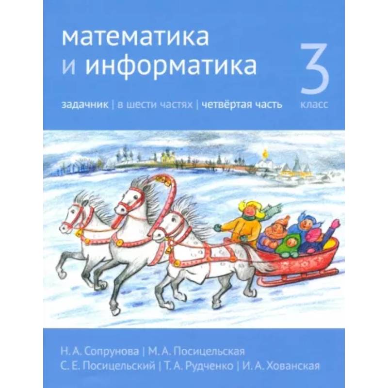 Математика и информатика. 3 класс. Задачник. Часть 4 Математика и информатика. 3 класс. Задачник. Часть 4