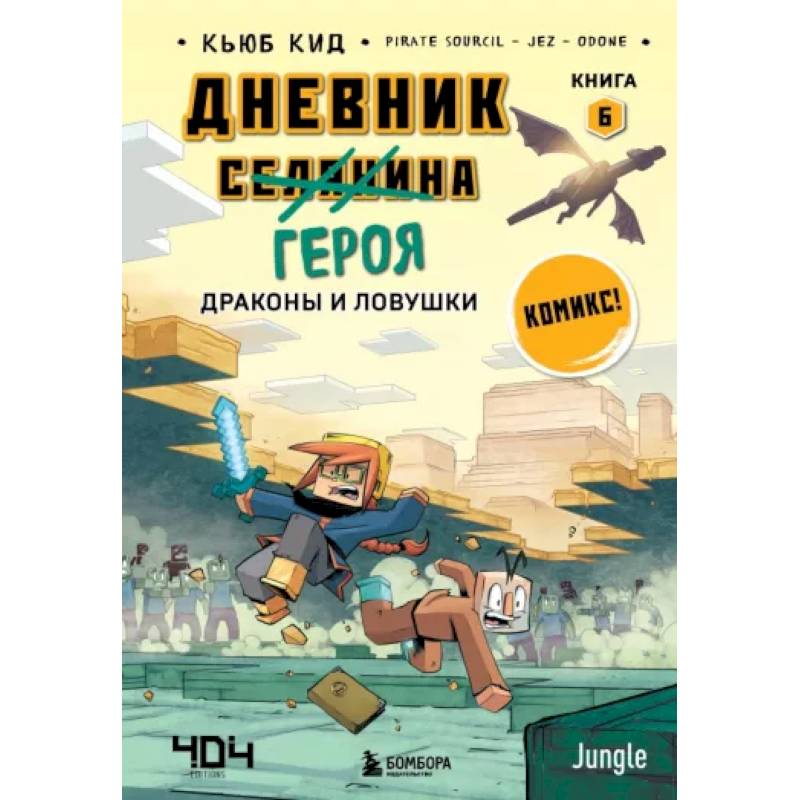 Дневник героя. Драконы и ловушки. Книга 6 Дневник героя. Драконы и ловушки. Книга 6