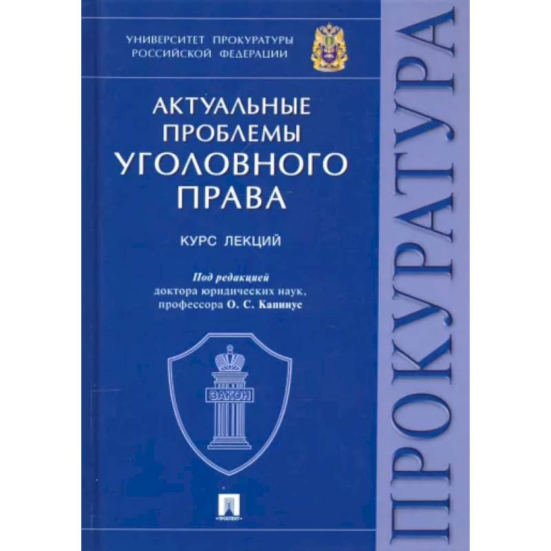 Актуальные проблемы уголовного права