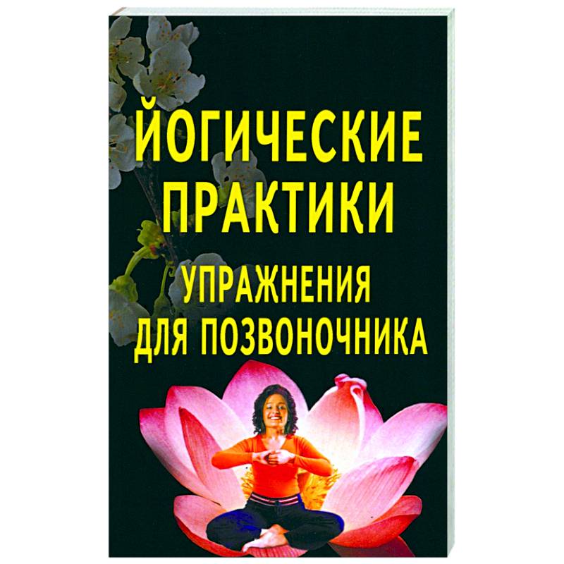 Йогические практики: упражнения для позвоночника
