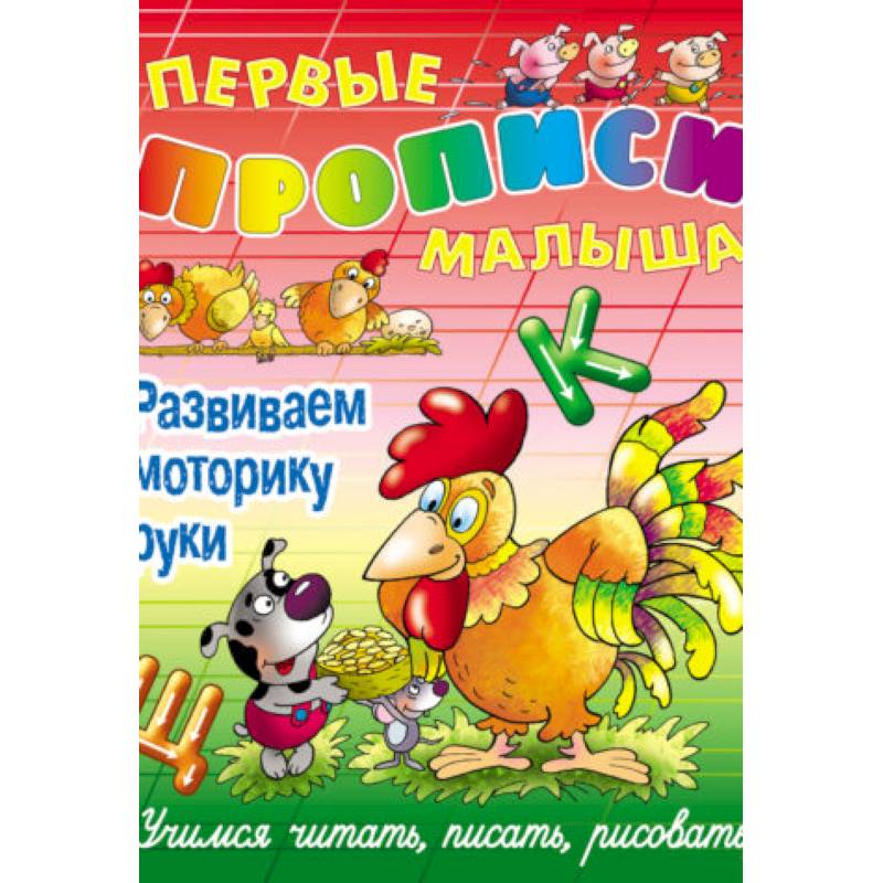 Развиваем моторику руки.Учимся читать,писать,рисовать