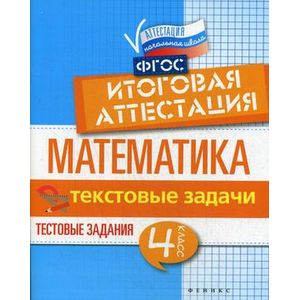 Математика. Текстовые задачи. 4 класс. Тестовые задания. Итоговая аттестация