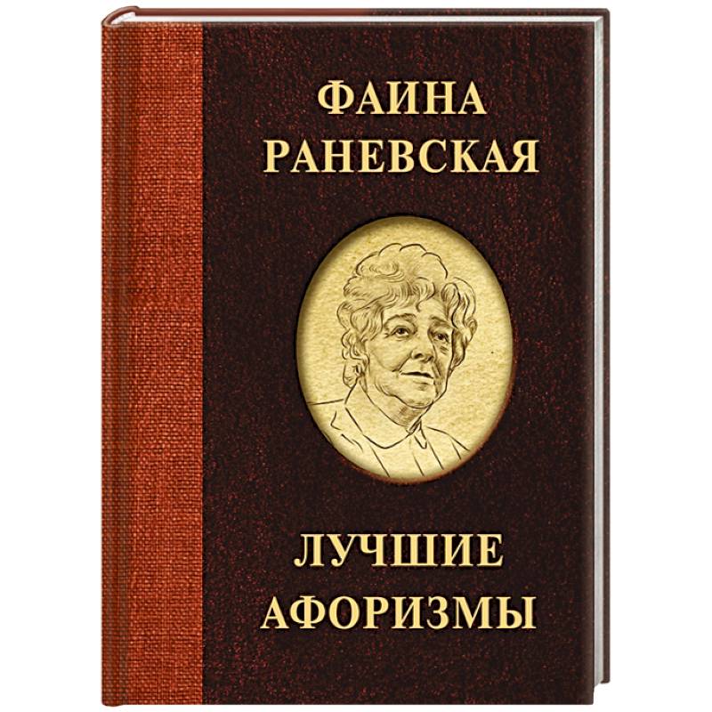 Фаина Раневская. Лучшие афоризмы Фаина Раневская. Лучшие афоризмы