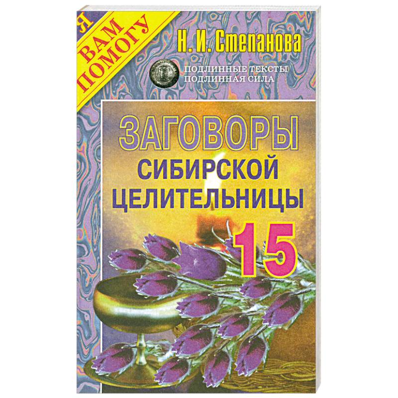 Заговоры сибирской целительницы. Заговоры сибирской целительницы 3. Сибирская целительница Наталья Степанова на доброе сердце. Сибирская целительница от напраслины.