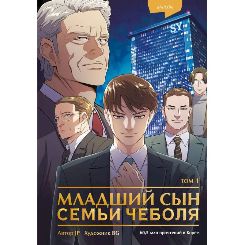 Младший сын семьи чеболя. Манхва. Том 1 Младший сын семьи чеболя. Манхва. Том 1