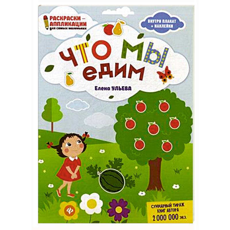 Что мы едим. Раскраска, наклейки, плакат, развивающие задания