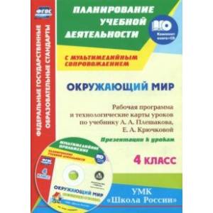 Окружающий мир. 4 класс. Рабочая программа и технологические карты уроков по уч. А.А.Плешакова (+СD) Окружающий мир. 4 класс. Рабочая программа и технологические карты уроков по уч. А.А.Плешакова (+СD)